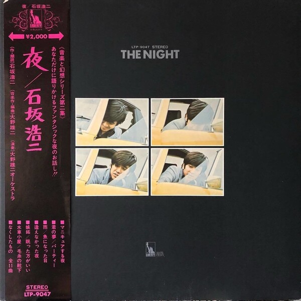 石坂浩二 ⁄ 夜 LP 大野雄二 赤い鳥