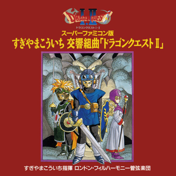 スーパーファミコン版 すぎやまこういち 交響組曲「ドラゴンクエストII 