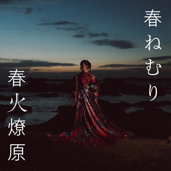 春火燎原 by 春ねむり [Haru Nemuri] (Album, Shimokita-kei