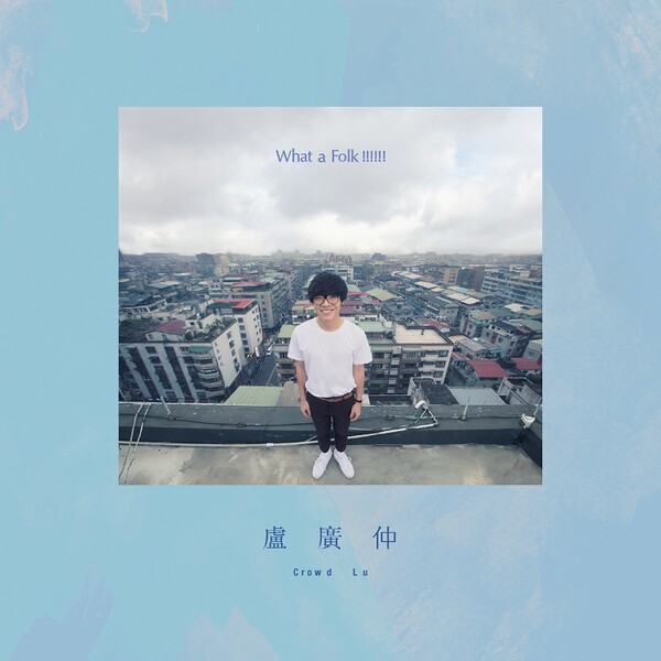 【帯付き】クラウド・ルー［盧廣仲］What a Folk!!!!!! クラウド・ルー［盧廣仲］What a Folk!!!!!! What a Folk !!!!!! (日文