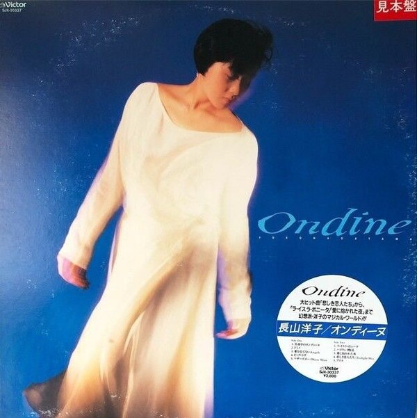 オンディーヌ (Ondine) by 長山洋子 [Yoko Nagayama] (Album, Synthpop 