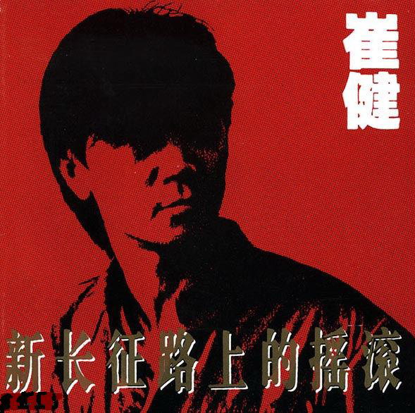 新长征路上的摇滚by 崔健[Cui Jian] (Album, Art Rock): Reviews