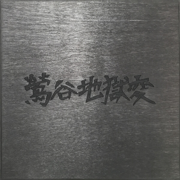 Uguisudani Apocalypse by The Gerogerigegege (Album; Urashima 