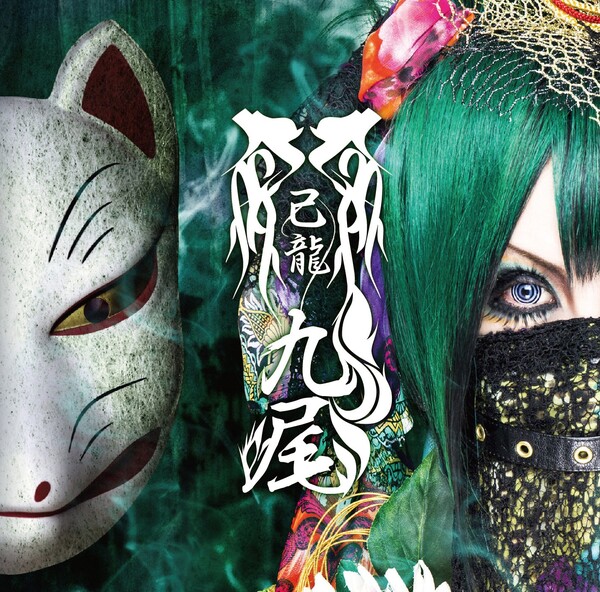 九尾 (Kyuubi) by 己龍 [Kiryu] (Single): Reviews, Ratings, Credits 