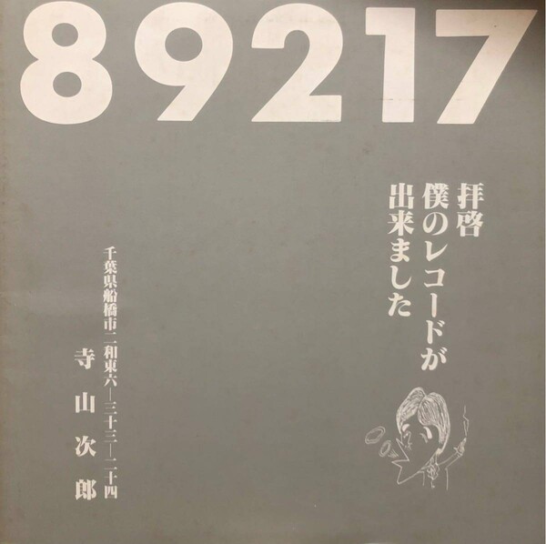 拝啓 僕のレコードが出来ました by 寺山次郎 [Jiro Terayama