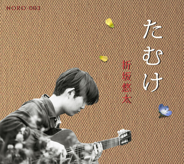 折坂悠太　たむけ　LP レコード たむけ(アナログ)/YUTA ORISAKA/折坂悠太/2020.11.3「レコードの