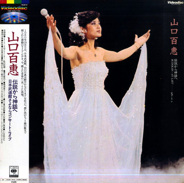 伝説から神話へ by 山口百恵 [Momoe Yamaguchi] (Video, Idol