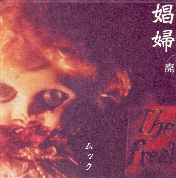 娼婦／廃 (Shōfu / Hai) by MUCC (Single; PRCMC-99097): Reviews