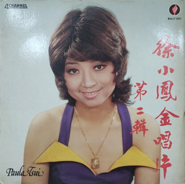 希少　Paula Tsui 徐小鳳 依然 LPレコード 徐小鳳– Paula – Vinyl (LP, Album), 1986 [r13582125] | Discogs