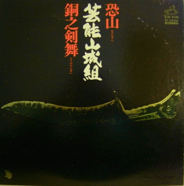 【LP】芸能山城組　恐山　銅の剣舞 芸能山城組 / 恐山 銅之剣舞 - DISK-MARKET