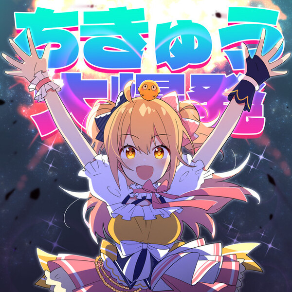 ちきゅう大爆発 by P丸様。 [P Maru-sama] (Single, J-Pop 