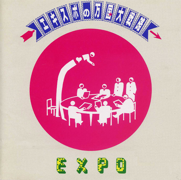 Cover art for エキスポの万国大戦略 [Expo's Great International Strategy] by Expo