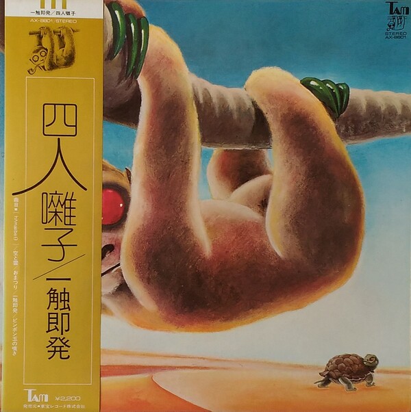 四人囃子 / 一触即発【レコード】 四人囃子 / 一触即発 = ISHOKU-SOKUHATSU – TICRO MARKET