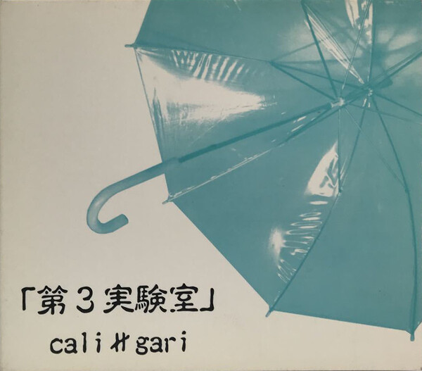 第3実験室 by cali≠gari (EP; 密室ノイローゼ; MSN-009A): Reviews