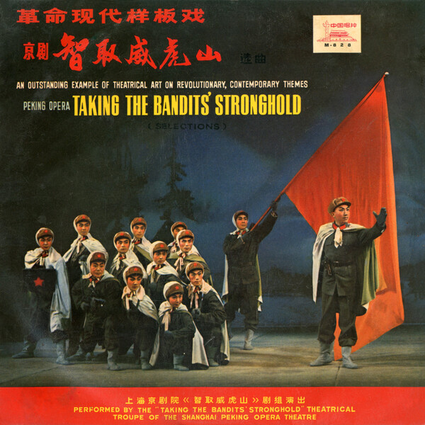 智取威虎山: Taking the Bandits' Stronghold (Selections) by