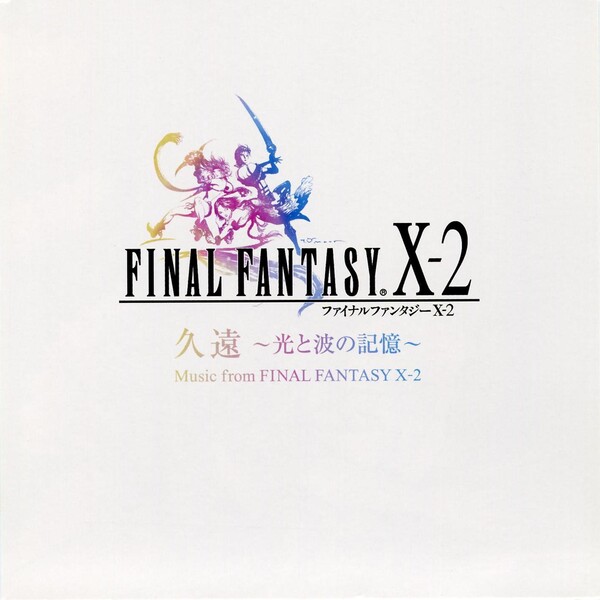ファイナル ファンタジー X-2 久遠 ～光と波の記憶～ by 江口貴勅