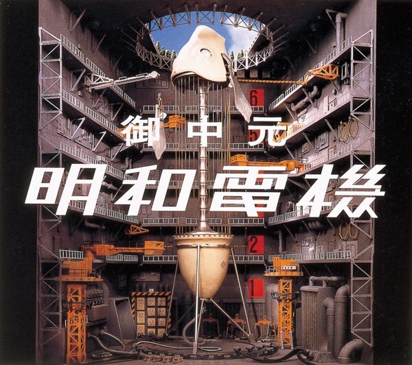 Maywa Denki Bitman (明和電機) Ryota Kuwakubo