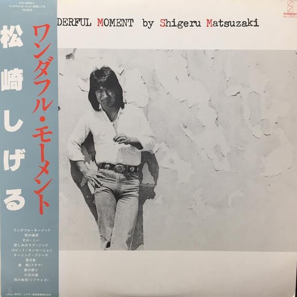 せいだろう ワンダフル・モーメント (Wonderful Moment) by 松崎しげる [Shigeru