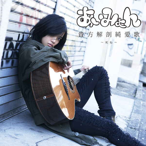 あいみょん 貴方解剖純愛歌 ~死ね~ あいみょん 貴方解剖純愛歌 ~死ね~