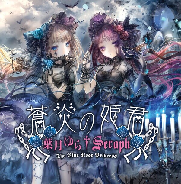 蒼炎の姫君 / 葉月ゆら×Seraph 蒼炎の姫君 -The Blue Rose Princess- by 葉月ゆら [Yura Hatsuki