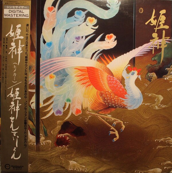 姫神 (Himekami) by Himekami (Album, Progressive Electronic