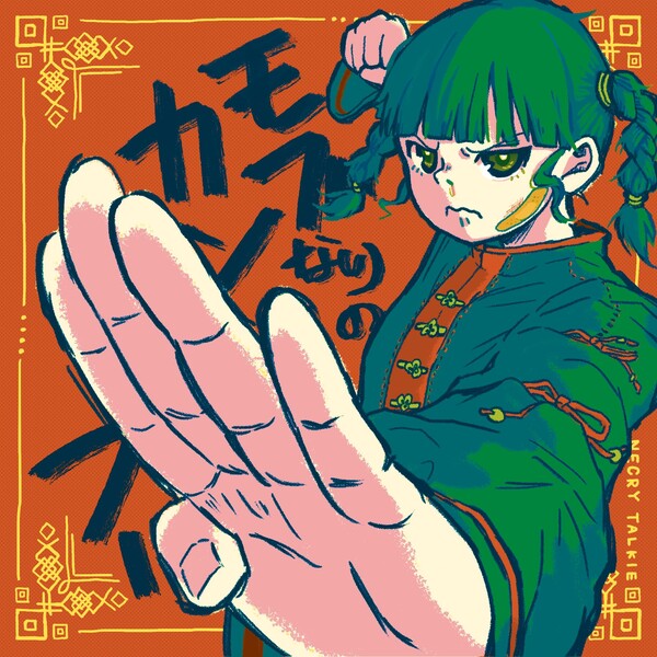 ネクライトーキー / モブなりのカンフー モブなりのカンフー by ネクライトーキー [Necry Talkie] (EP