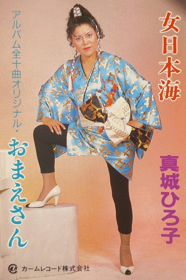 女日本海・おまえさん by 真城ひろ子 [Hiroko Shinjo] (Album