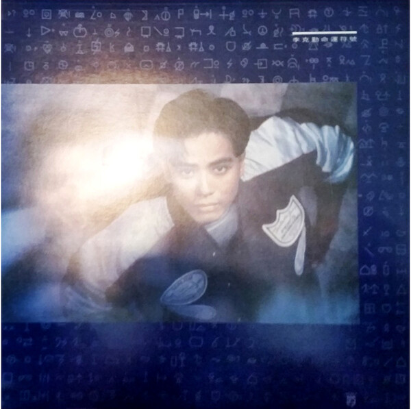 命運符號by 李克勤[Hacken Lee] (Album; 832 501-1): Reviews