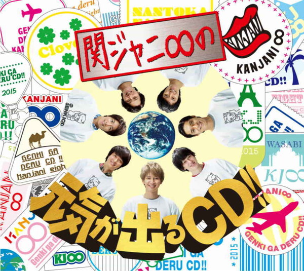 関ジャニ∞の元気が出るCD!! by Super Eight (Album; JACA-5567～8 