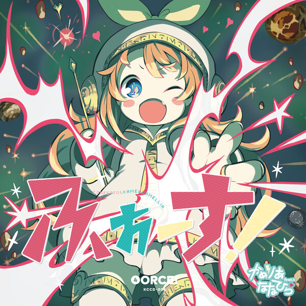 ふぉーす！ (Force!) by かめりあ feat. ななひら [Camellia feat 