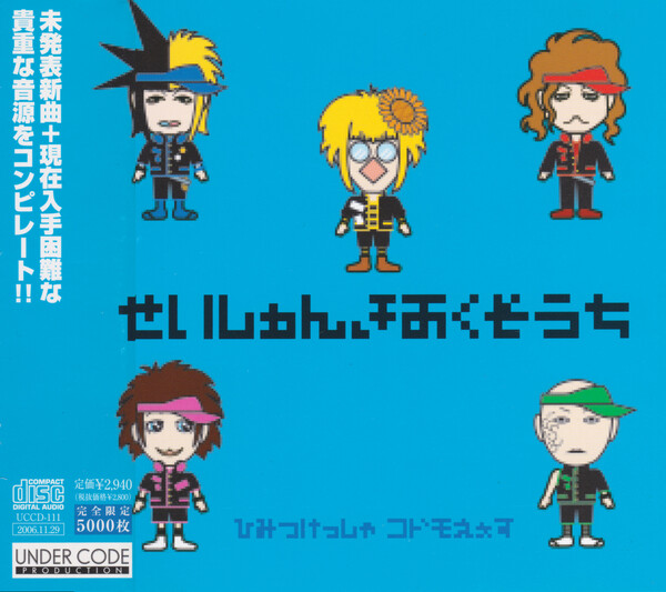 秘密結社コドモA Albums: songs, discography, biography, and