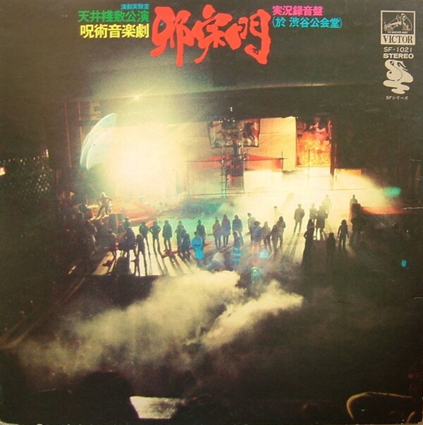 J.A.シーザー-書を捨てよ! 町へ出よう! 天井棧敷 演劇&映画音楽集