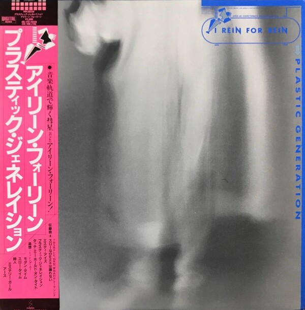 Plastic Generation by アイリーン・フォーリーン [I Rein for Rein