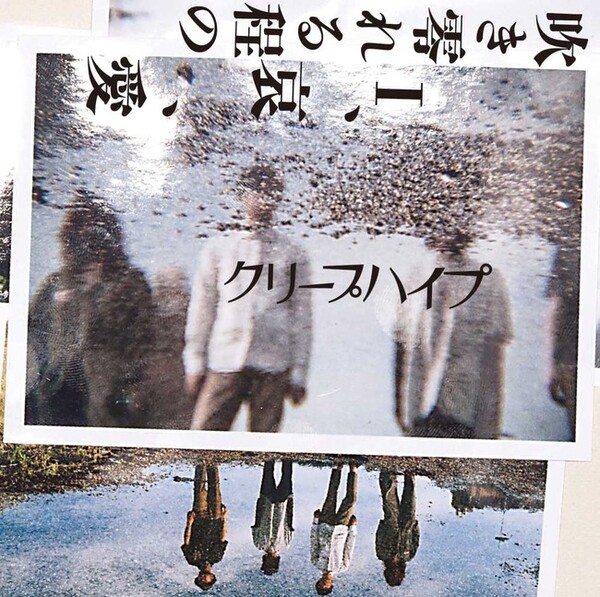 吹き零れる程のI、哀、愛 by クリープハイプ [CreepHyp] (Album