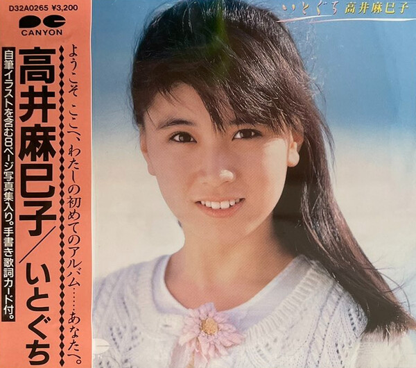 いとぐち by 高井麻巳子 [Mamiko Takai] (Album; Canyon; D28A0265