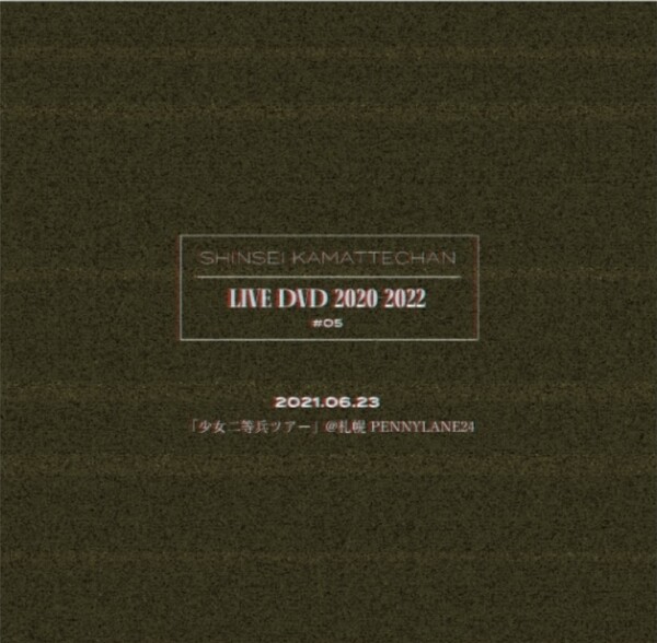 Live DVD 20202022 記録映像 5 by 神聖かまってちゃん [Shinsei Kamattechan] (Video