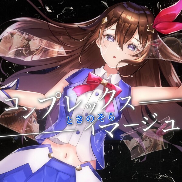 コンプレックス・イマージュ by ときのそら [Tokino Sora