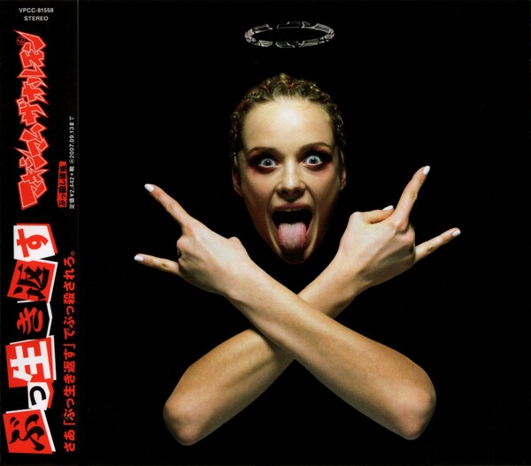 ぶっ生き返す by マキシマム ザ ホルモン [Maximum the Hormone