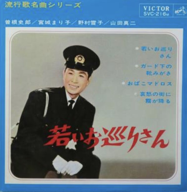 25センチレコード　曽根史郎　若いお巡りさん　ちょいと見てくれ　歌詞カード付き 25センチレコード 曽根史郎 若いお巡りさん ちょいと見てくれ