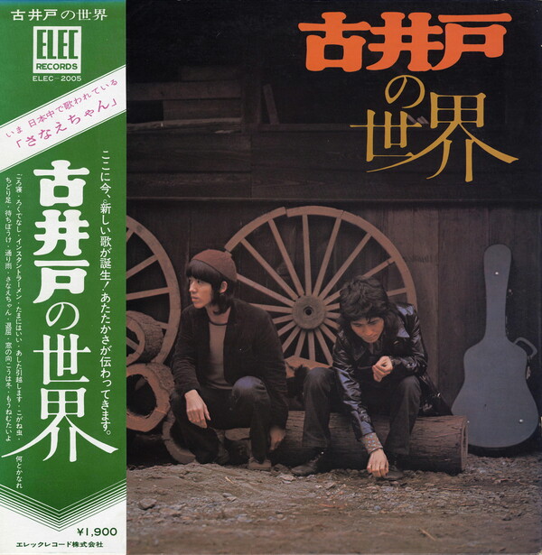 古井戸 Albums: songs, discography, biography, and listening guide 