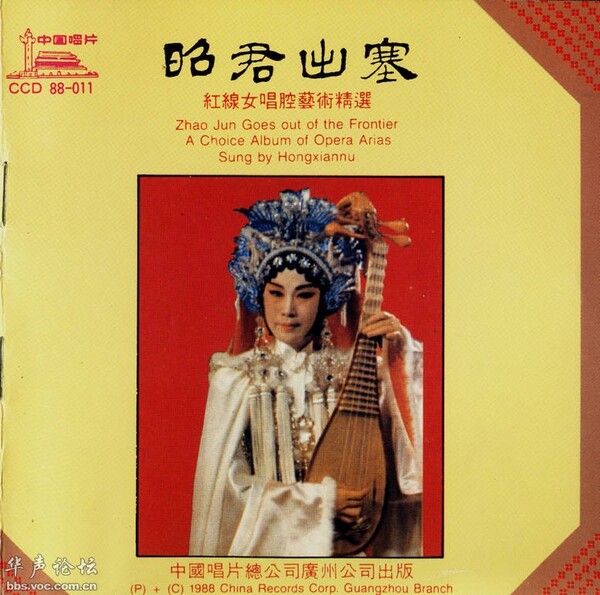 昭君出塞：红线女唱腔艺术精选by 紅線女[Hung Sin-Nui