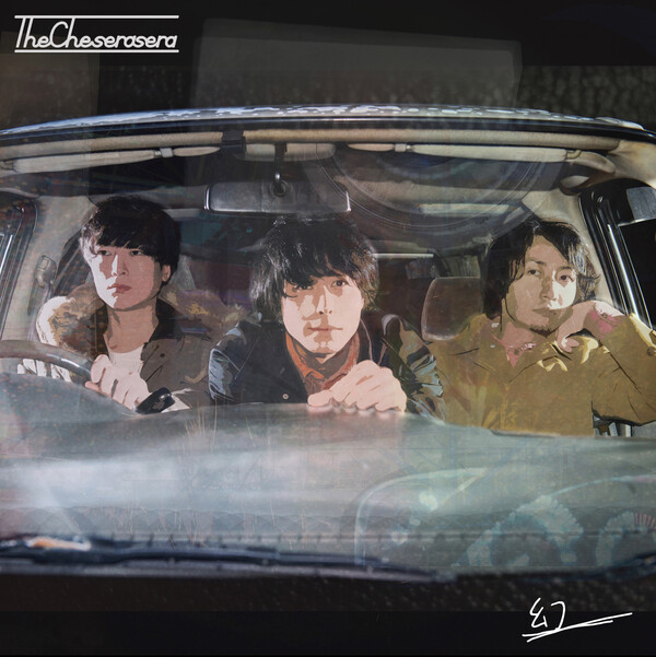 幻 by The Cheserasera (Album, Shimokita-kei): Reviews