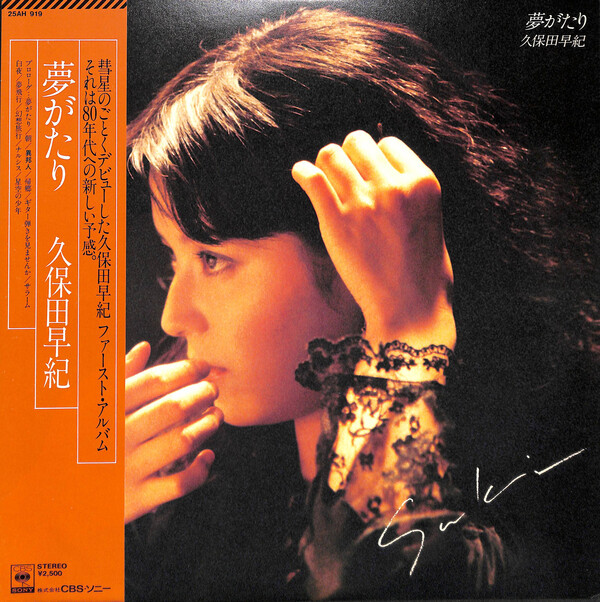 夢がたり by 久保田早紀 [Saki Kubota] (Album, New Music