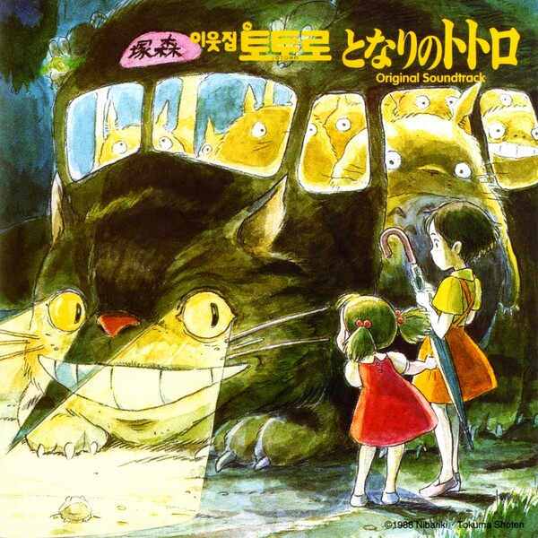 となりのトトロ (Tonari no Totoro / My Neighbor Totoro) by 久石譲 