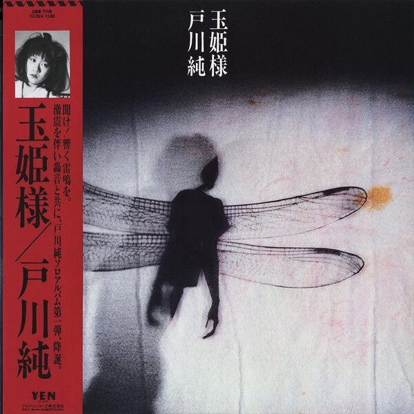 玉姫様 by 戸川純 [Jun Togawa] (Album, Art Pop): Reviews, Ratings
