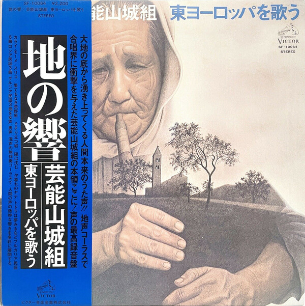 CD 芸能山城組 地の響-東ヨーロッパを歌う  VICL23085 Invitation /00110 芸能山城組 / 地の響?東ヨーロッパを歌う - DISK-MARKET