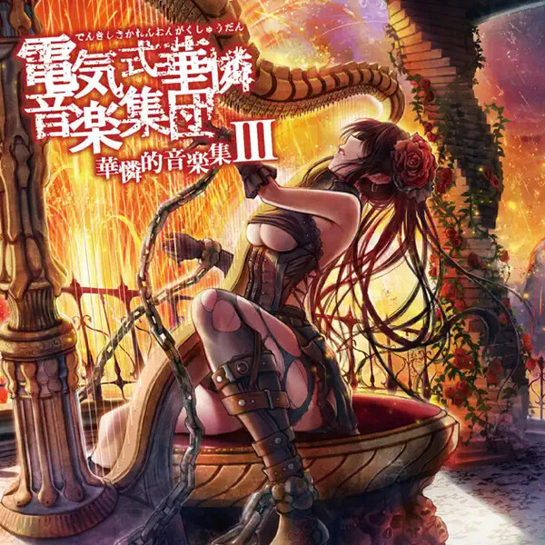 電気式華憐音楽集団 【公式通販】