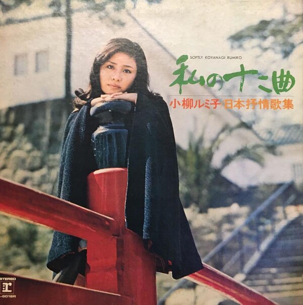 私の十二曲-日本抒情歌集by 小柳ルミ子[Rumiko Koyanagi] (Album, Enka 