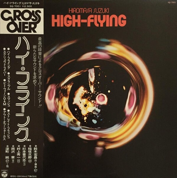 鈴木宏昌 - High-Flying DEEP JAZZ REALITY 黒盤 鈴木宏昌 / ハイ