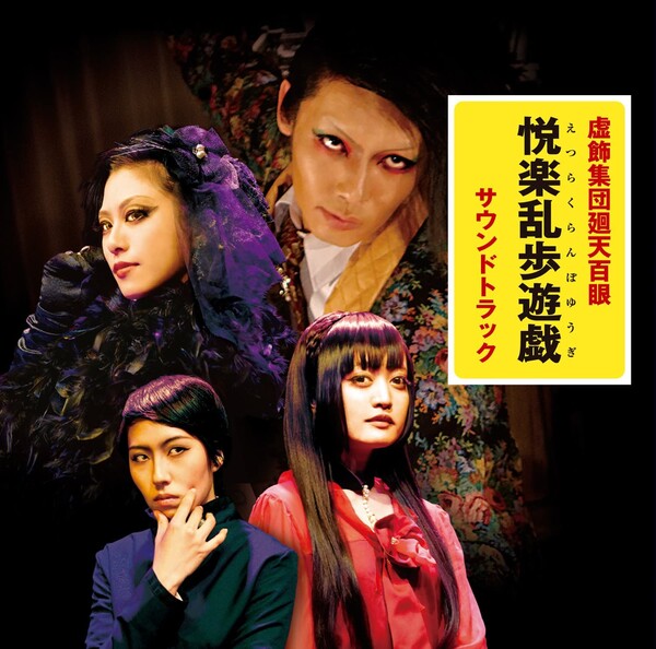 舞台『悦楽乱歩遊戯』サウンドトラック by 虚飾集団廻天百眼 [Kyoshokushudan Kaitenhyakume] (Album ...